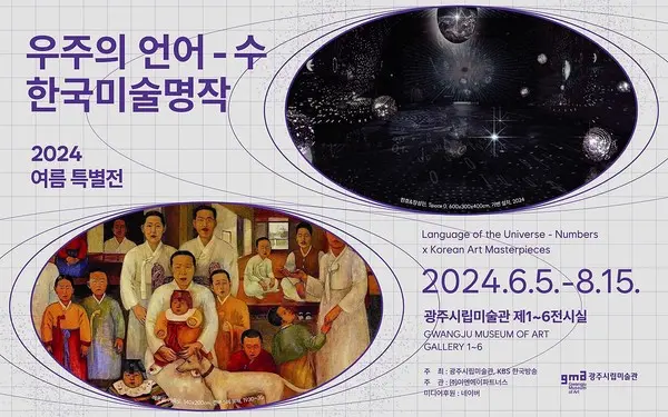  * 광주시립미술관 여름특별전 ‘우주의 언어:수 X 한국미술명작’포스터> 제공=광주시립미술관