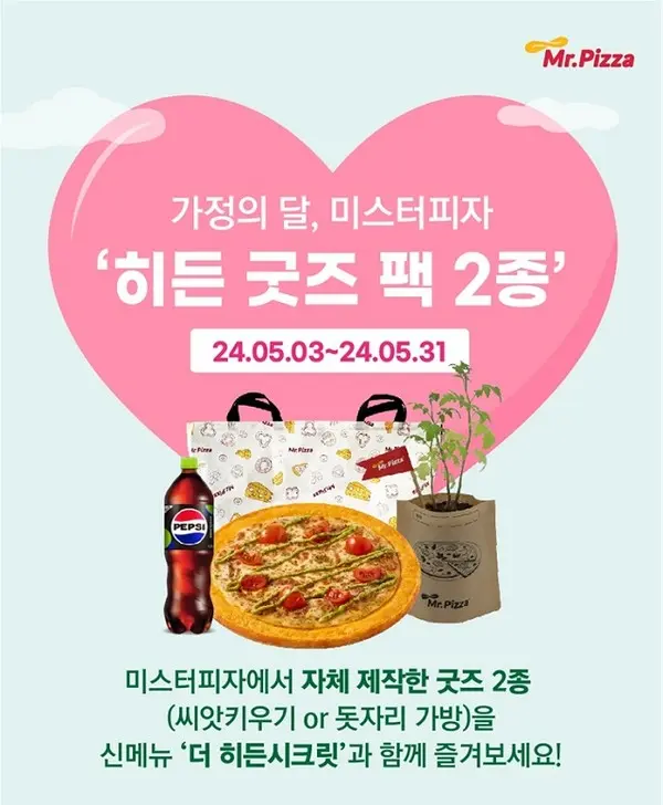 미스터피자 ‘히든 굿즈 팩 2종’ 이벤트