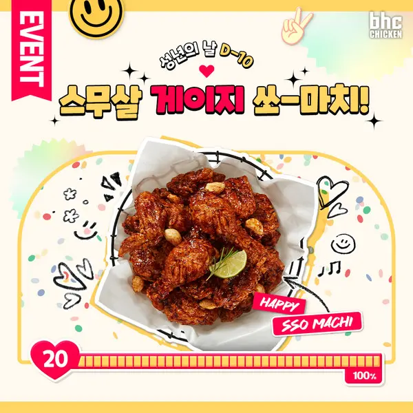 bhc치킨, 성년의 날 맞이 ‘쏘마치’ 증정 이벤트