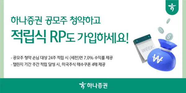 하나증권 공모주 청약 손님 대상 7.0% 적립식RP 출시