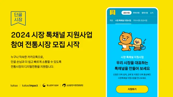 카카오가 전통시장의 디지털 전환을 돕기 위해 진행하는 대표 상생 사업인 ‘단골시장’의 ‘톡채널 지원’ 프로그램에 참여할 시장을 모집한다.