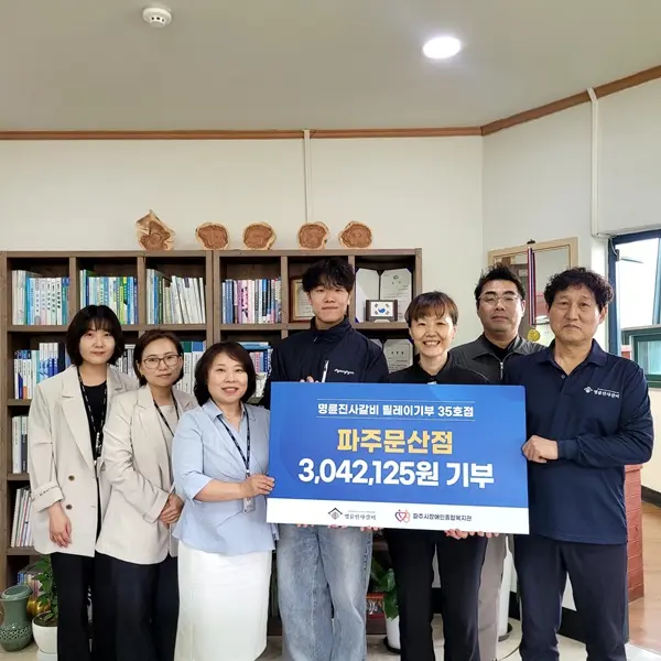 명륜진사갈비 파주문산점, 장애인종합복지관에 300만원 기부