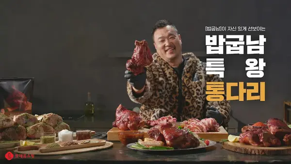 롯데홈쇼핑은 오는 24일 산적 콘셉트의 