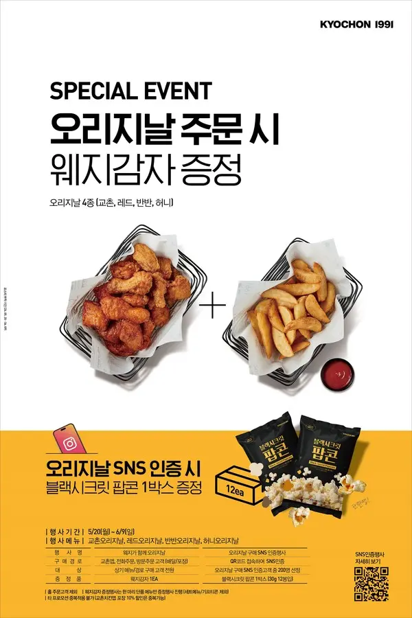 “치킨 순정파 모여라” 교촌치킨, 오리지날 치킨 주문 시 웨지감자 무료 증정