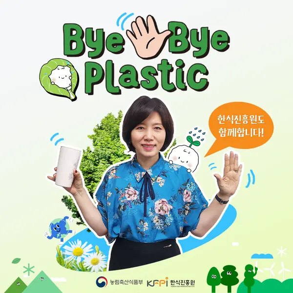 한식진흥원 임경숙 이사장이 ‘바이바이 플라스틱 챌린지’에 동참했다. (사진제공. 한식진흥원)