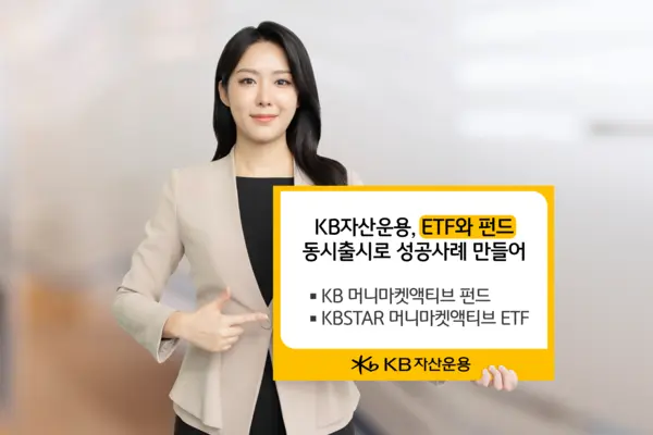 KB자산운용, ETF와 펀드 동시출시로 성공사례 만들어