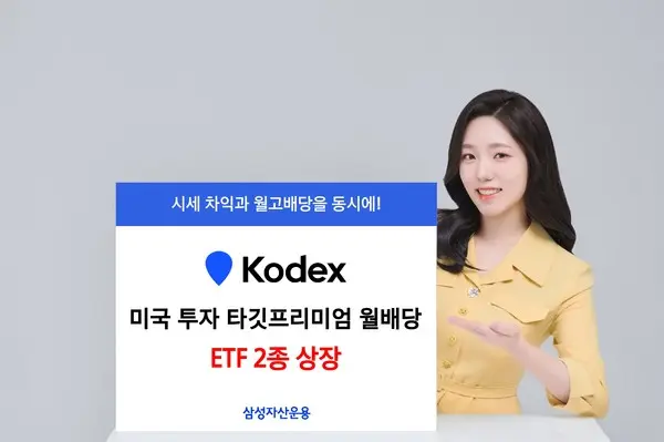 KODEX 미국 투자 타깃프리미엄 월배당 ETF 2종 상장