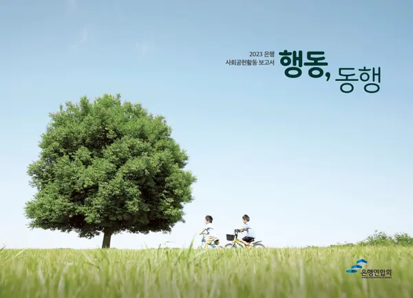 2023년 은행 사회공헌활동 보고서 표지 [출처: 은행연합회]