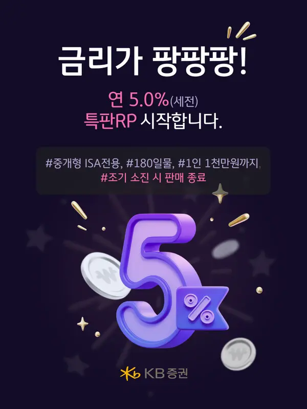KB증권, 세전 연 5% ‘중개형 ISA 전용 특판RP’ 판매