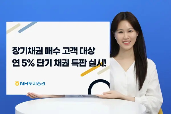 NH투자증권, 연 5.0% 고금리 단기 채권 특판