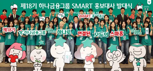 하나금융그룹은 지난 4일 서울 중구 명동 사옥 대강당에서 제18기 스마트(SMART) 홍보대사 발대식을 열었다. 함영주 하나금융그룹 회장(둘째 줄 왼쪽 여덟 번째)과 이은형 하나금융그룹 부회장(마지막 줄 왼쪽 두 번째)이 스마트 홍보대사 50인과 함께 ‘하나’를 의미하는 손가락 포즈를 취했다. [출처: 하나금융그룹]