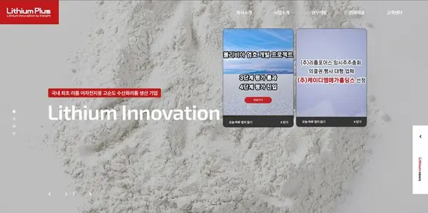  * 리튬플러스 홈페이지 갈무리