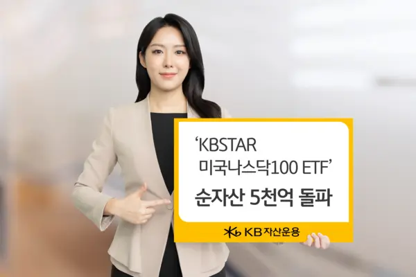 KB자산운용, ‘KBSTAR 미국나스닥100 ETF’ 순자산 5천억 돌파