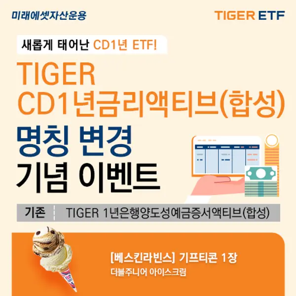 미래에셋, ‘TIGER CD1년금리액티브 ETF’로 명칭 변경