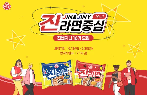 오뚜기 진앤지니 서포터즈 모집