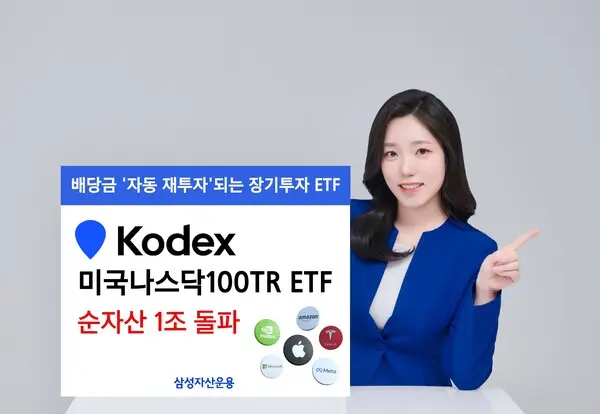 삼성자산운용 KODEX 나스닥100TR 순자산 1조 돌파