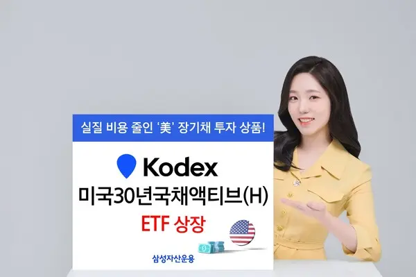 ‘KODEX 미국30년국채액티브(H) ETF’