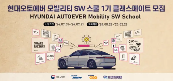 ‘현대오토에버 모빌리티 SW 스쿨’ 포스터