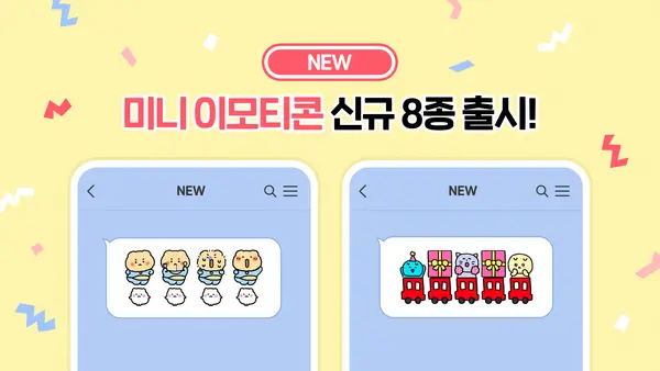 카카오는 미니 이모티콘 신규 8종을 출시했다.