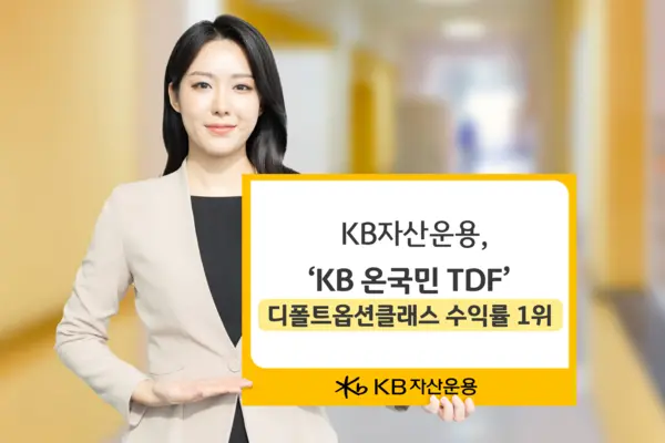KB자산운용, ‘KB 온국민 TDF’ 디폴트옵션 클래스 수익률 1위