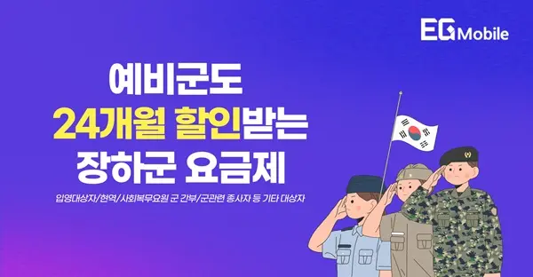 이지모바일, 군 종사자 위한 장하군 요금제 재출시