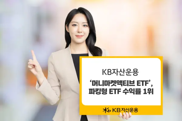 ‘머니마켓액티브 ETF’.파킹형 ETF 수익률 1위