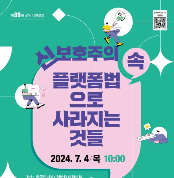 한국인터넷기업협회의 제89회 굿인터넷클럽 토론회 포스터