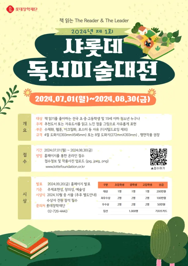 롯데장학재단 제1회 샤롯데 독서미술대전 공모전 개최