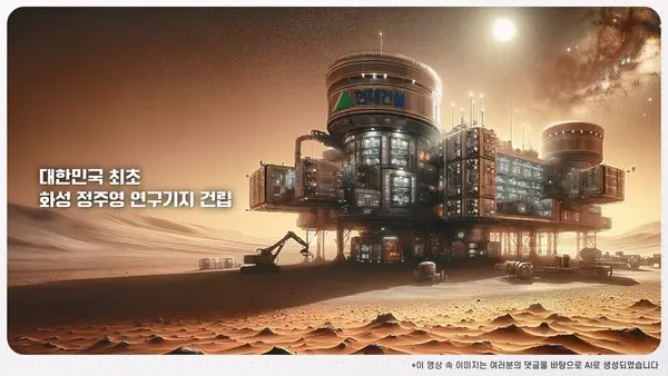 현대건설이 생성형 AI를 활용해 제작한 ‘미래 뉴스’...화성 정주영 연구기지 (사진제공. 현대건설)