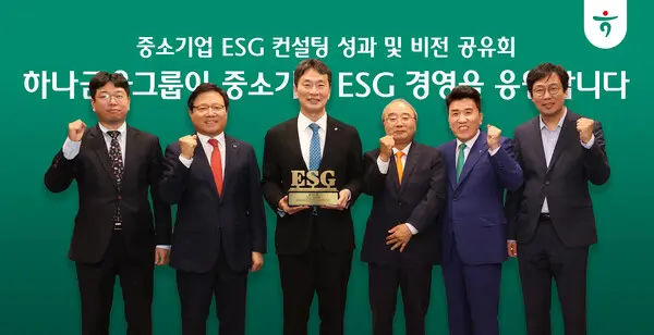 하나금융그룹은 지난 8일 서울 명동 사옥에서 지난해 금감원, 인천광역시와 함께 체결한 ‘중소기업 ESG 경영지원 업무협약’에 따른 중소기업 ESG 컨설팅의 전 과정을 복기하고, ESG 컨설팅 성과와 방향을 공유했다. 이날 행사에 참석한 이복현 금융감독원장(왼쪽 세 번째), 최용상 이화여자대학교 교수(오른쪽), 함영주 하나금융그룹 회장(왼쪽 다섯 번째)이 ESG 컨설팅을 받은 중소기업 대표들과 기념사진을 촬영했다. [출처: 하나금융그룹]