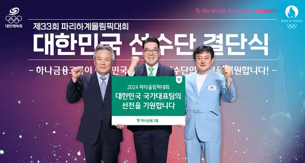 하나금융그룹은 지난 9일 서울 올림픽공원 올림픽홀에서 열린 2024 파리올림픽 결단식에서 국가대표 선수단에 격려금을 전달했다. 왼쪽부터 이기흥 대한체육회장, 이은형 하나금융그룹 부회장, 정강선 올림픽 선수단장이 파리올림픽에 출전하는 대한민국 국가대표 선수단의 선전을 기원했다. [출처: 하나금융그룹]