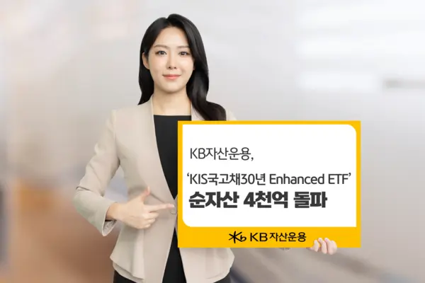 KB자산운용, ‘KIS국고채30년 Enhanced ETF’ 순자산 4천억 돌파