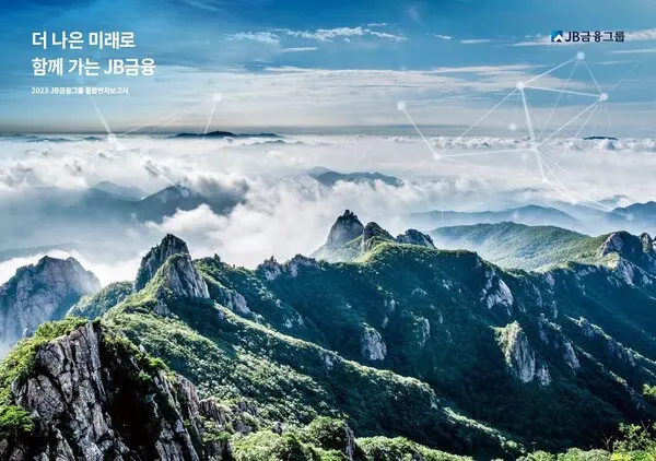 JB금융그룹의 2023년 통합연차보고서 [출처: JB금융그룹]