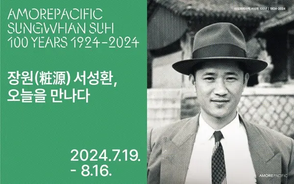 ‘장원(粧源) 서성환, 오늘을 만나다’ 전시 포스터 (사진제공. 아모레퍼시픽)