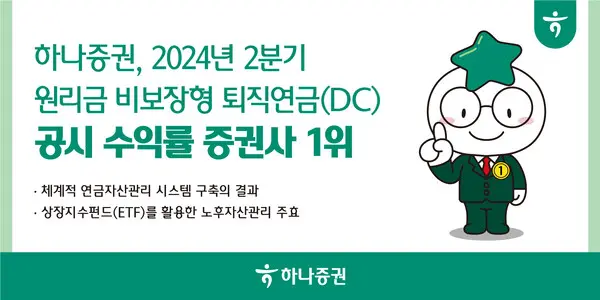 하나증권, 2분기 원리금 비보장형 퇴직연금(DC) 수익률 1위