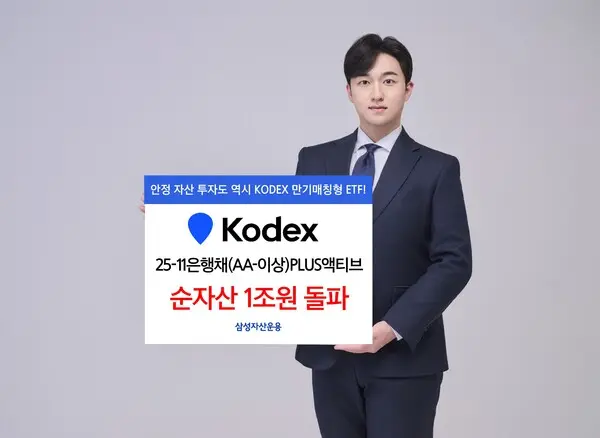 삼성자산운용 KODEX 25-11 은행채(AA-이상)PLUS액티브 순자산 1조억원 돌파