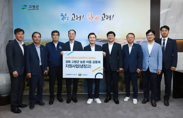 NH투자증권이 19일 경북 고령군 마을공동체에 냉장고 38대를 전달했다. (왼쪽부터) 이상용 NH농협 고령군 지부장, 박상홍 쌍림농협 조합장, 김영덕 고령성주 축협조합장, 김용기 NH투자증권 부사장, 이남철 고령군수, 임도곤 농협중앙회 경북지역본부장, 박종순 고령농협 조합장, 최진수 농협은행 경북본부장, 권승혁 NH투자증권 서대구센터장이 마을공동체 지원사업 전달식 후 기념 촬영하고 있다. 