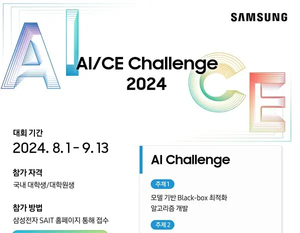 삼성전자 SAIT, ‘인공지능, 컴퓨터공학 챌린지 2024’ 포스터