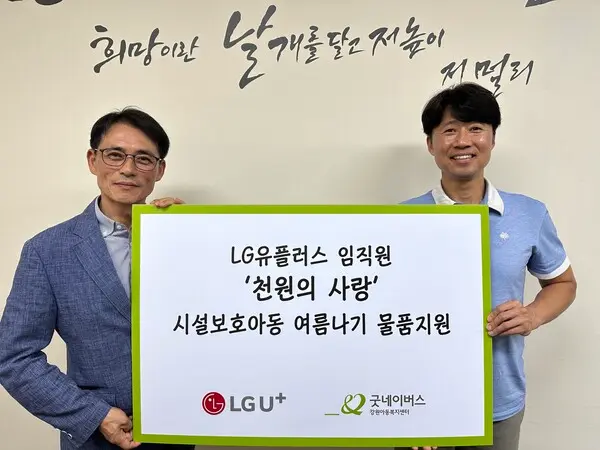  * 강원아동복지센터(센터장 임진묵)는 1LG유플러스(책임 김영후)로부터 시설보호 아동들을 위한 ‘천원의 사람’후원금을 전달 받았다고 밝혔다. 