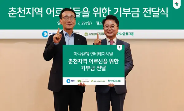 전우홍 하나은행 중앙영업그룹 부행장(왼쪽)이 하나금융그룹을 대표해서 지난 29일 육동한 춘천시장(오른쪽)에게 지역사회와 상생, 취약계층 지원을 위해 강원 지역 어르신을 위한 기부금 7천만원을 전달했다. [출처: 하나금융그룹]