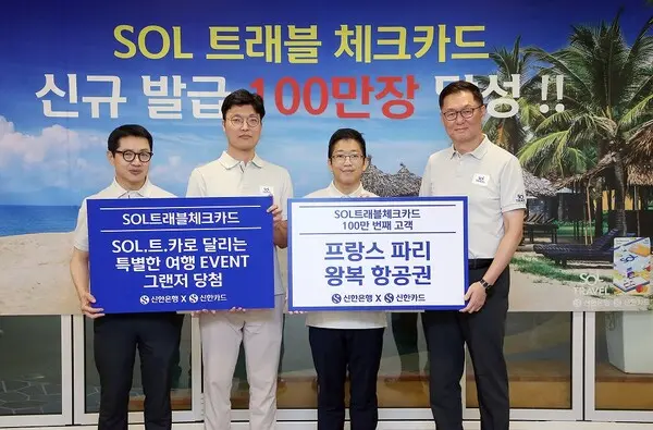 신한은행과 신한카드는 지난 29일 서울 중구 신한은행 본점에서 여행 특화카드 ‘신한 SOL트래블 체크카드’ 발급 100만장 돌파 기념행사를 했다. 왼쪽부터 신한카드 장재영 멤버십본부장, 이벤트 당첨 고객, 100만번째 고객, 신한은행 이해창 외환본부장이다. [출처: 신한은행]