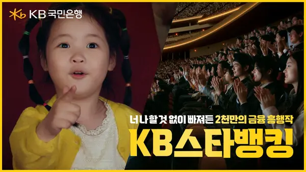 KB스타뱅킹 앱 광고 영상 [출처: KB국민은행]