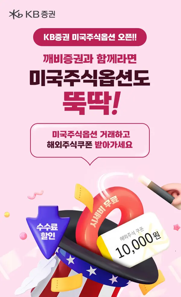 KB증권, 미국주식옵션 거래서비스 오픈