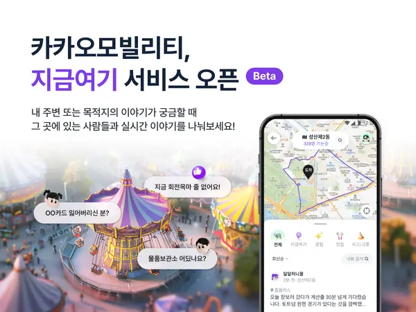 카카오모빌리티는 실시간 커뮤니티 ‘지금여기