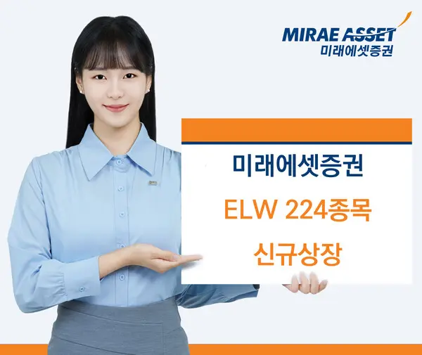 미래에셋증권 ELW 224개 종목 신규 상장