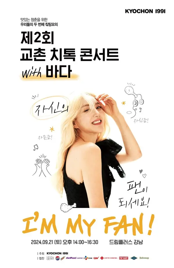 ‘제2회 교촌 치톡 콘서트(Chicken+Talk)