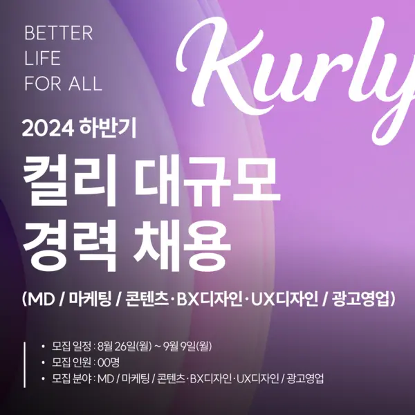 컬리, 다음 달 9일까지 ‘MD 등 4개 분야’ 대규모 경력 채용
