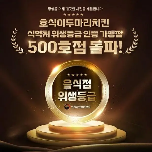 [사진 제공: 호식이두마리치킨]