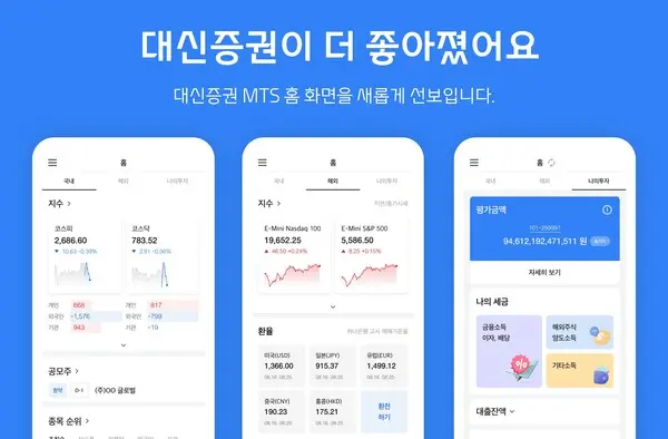 대신증권, MTS 홈 화면 개편 사진