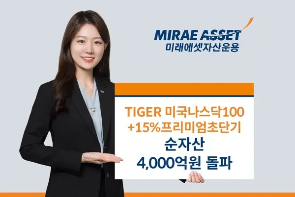 ‘TIGER 미국나스닥100+15%프리미엄초단기 ETF